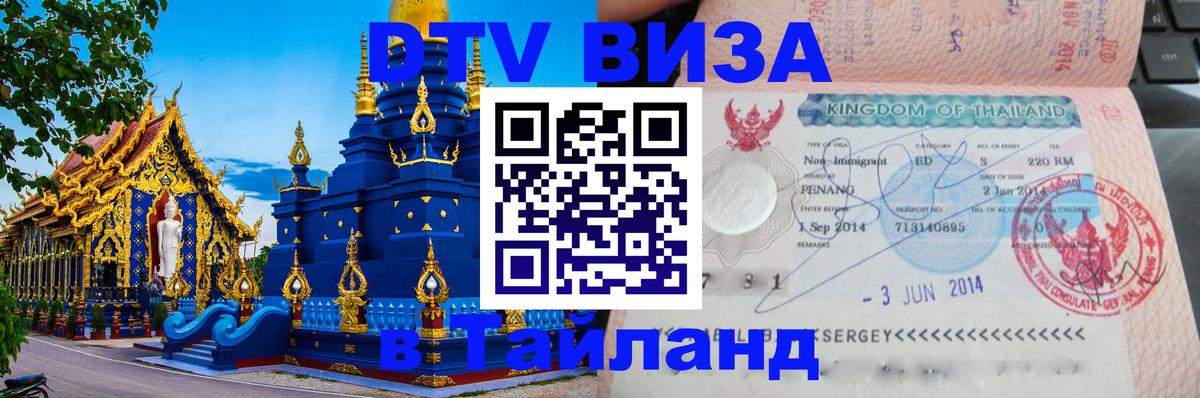 Виза ДТВ на 5 лет в Тайланд 
