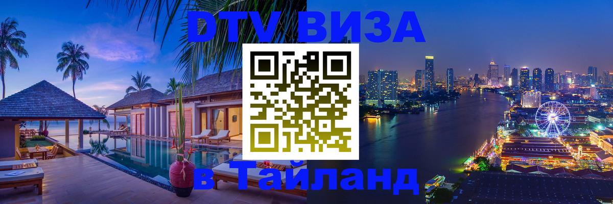 Стоимость и условия DTV визы — оформление в Таиланд под ключ - 20.11.2025 