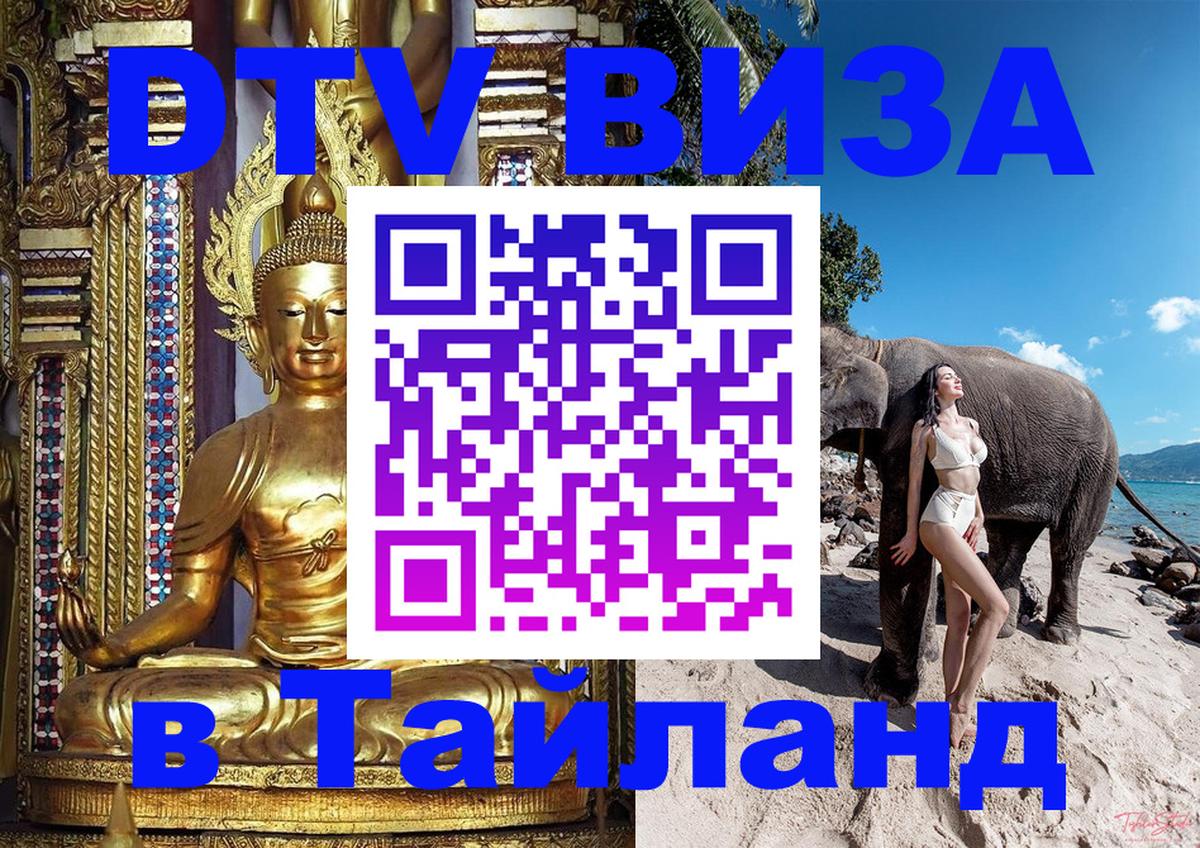 ДТВ VISA Тайланд для фрилансеров 